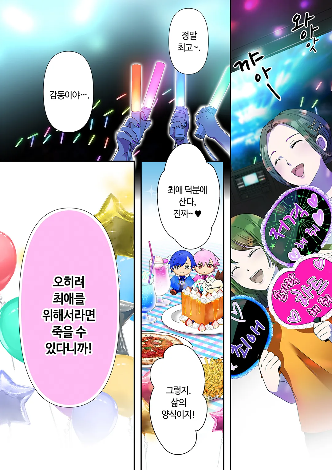 최애를 위해서라면 죽을 수 있어