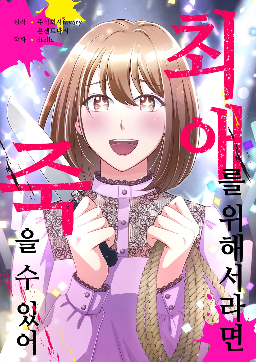 최애를 위해서라면 죽을 수 있어