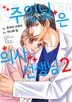 주인님은 의사 선생님