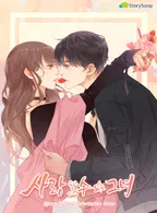 사랑할 수 없는 그녀