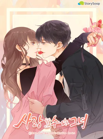 사랑할 수 없는 그녀