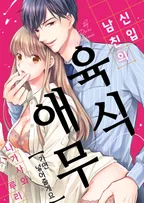 신입 남친의 육식 애무