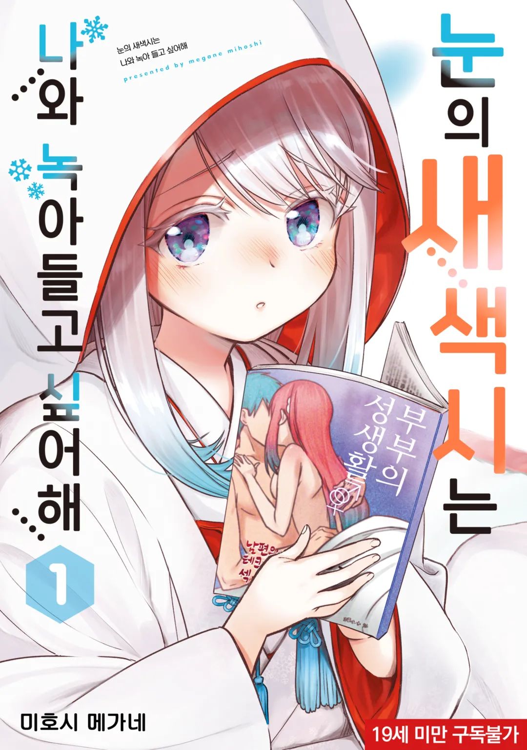 눈의 새색시는 나와 녹아들고 싶어해