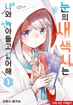 눈의 새색시는 나와 녹아들고 싶어해