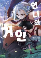 언니와 거인 ~아가씨가 이세계 전생~