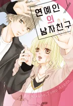 연예인의 남자친구