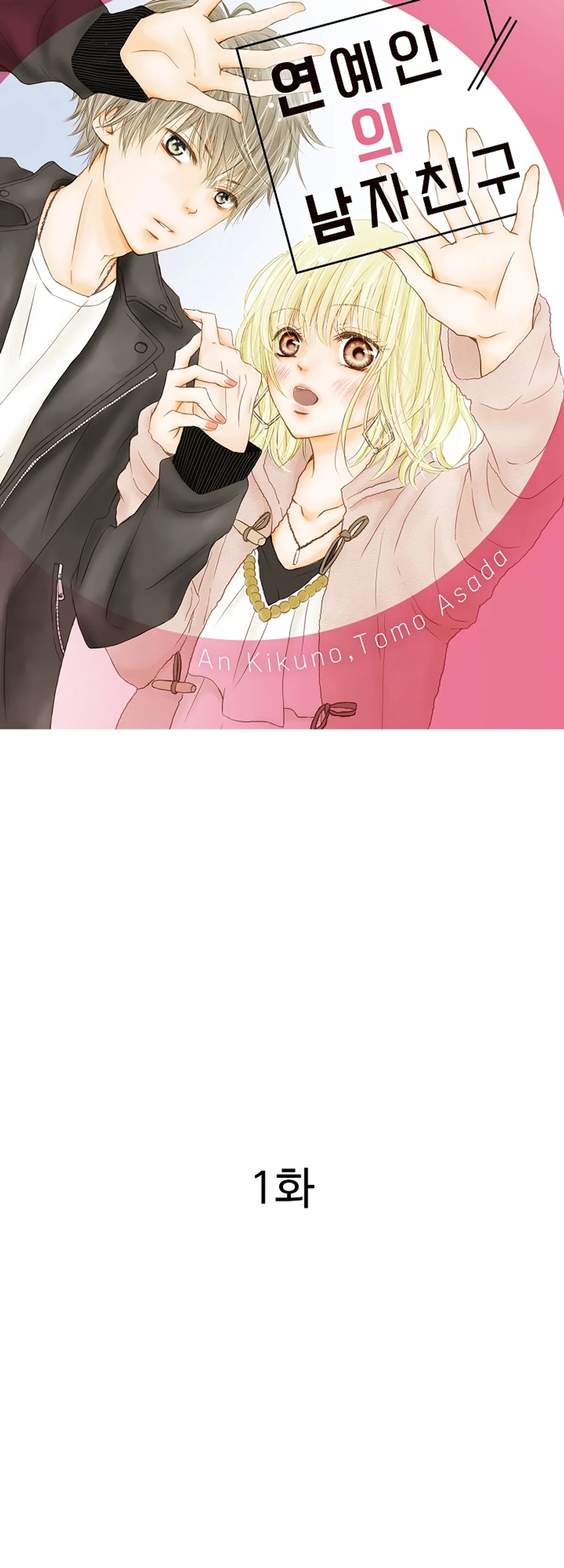 연예인의 남자친구