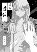밤의 말들