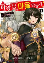 마왕님의 마을 만들기