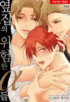 옆집의 위험한 알파들