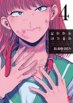 싫어하는 네가 좋아