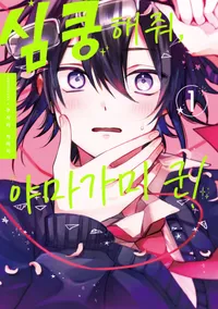 심쿵해줘, 야마가미 군!