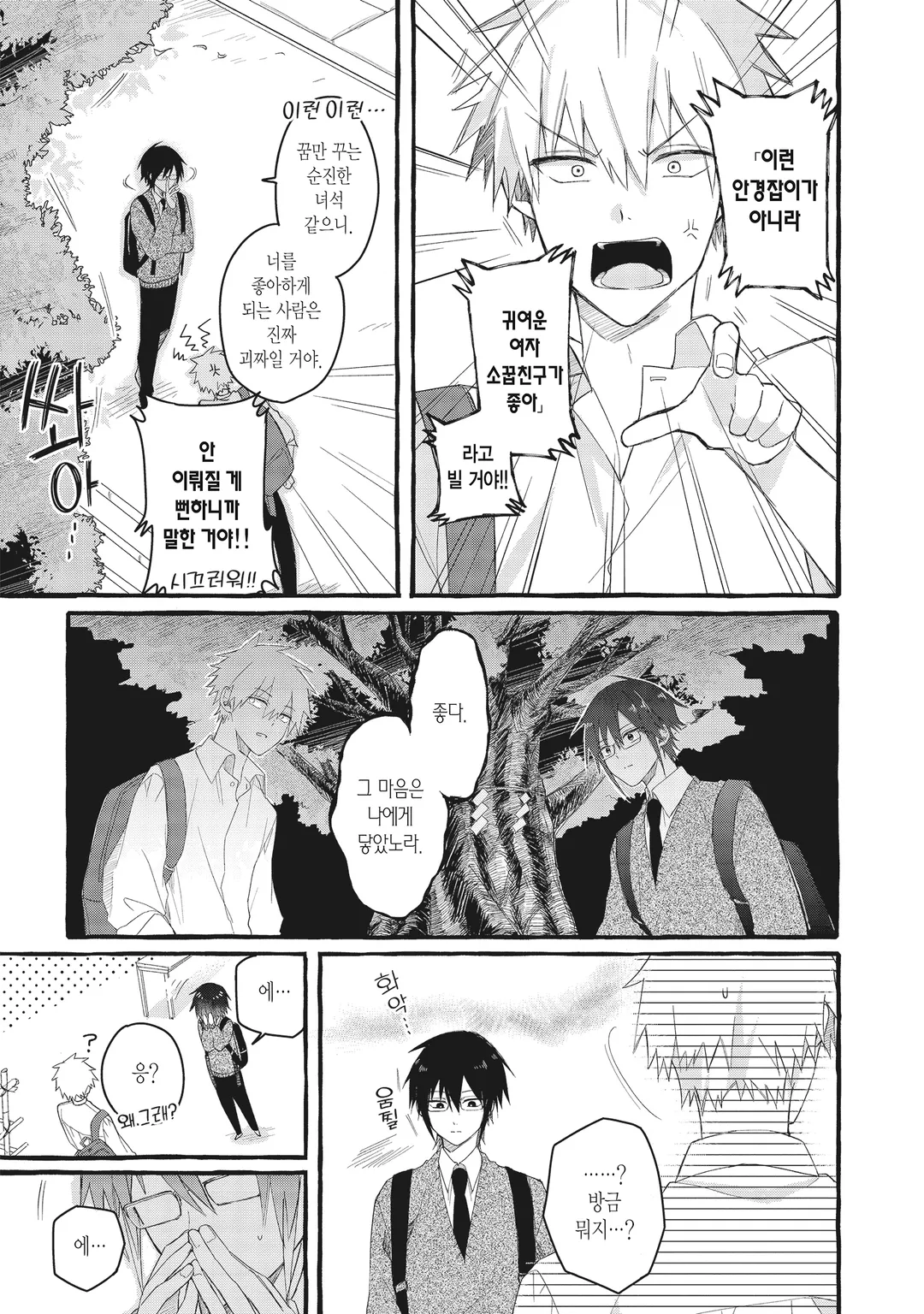 심쿵해줘, 야마가미 군!