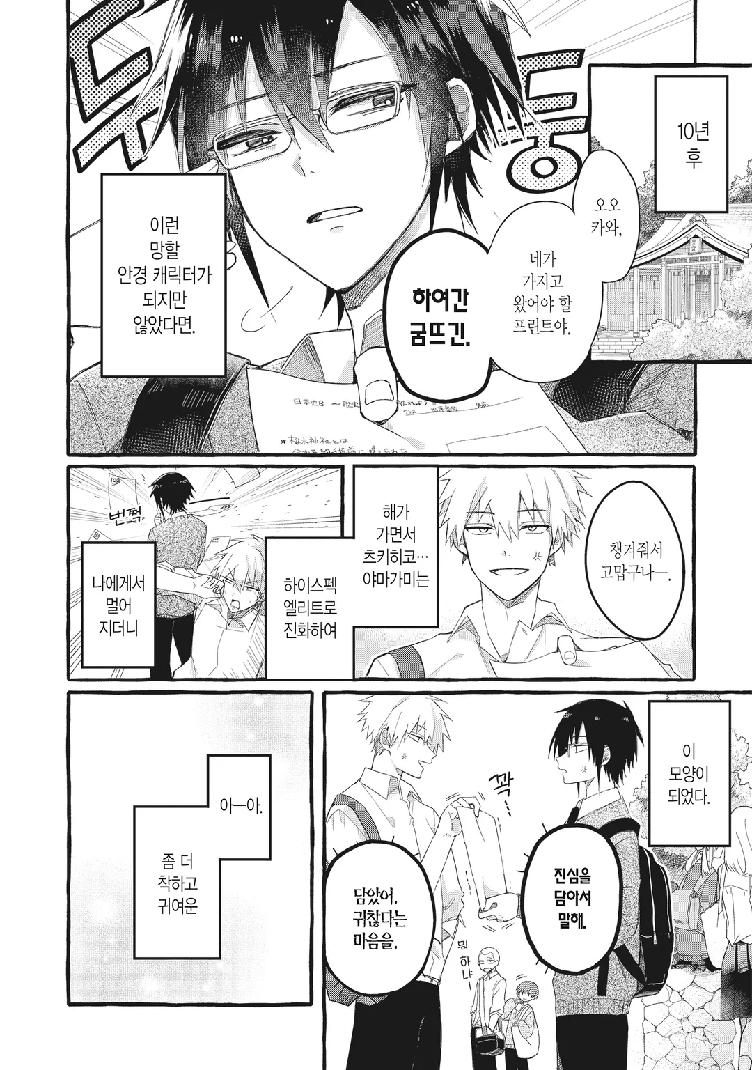 심쿵해줘, 야마가미 군!