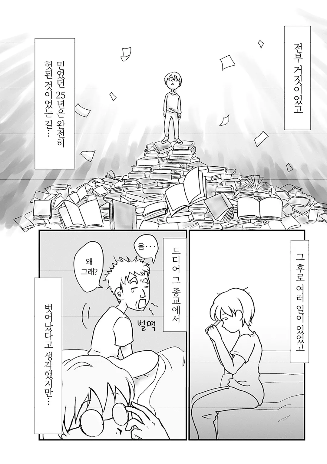 사이비 종교 그만뒀습니다