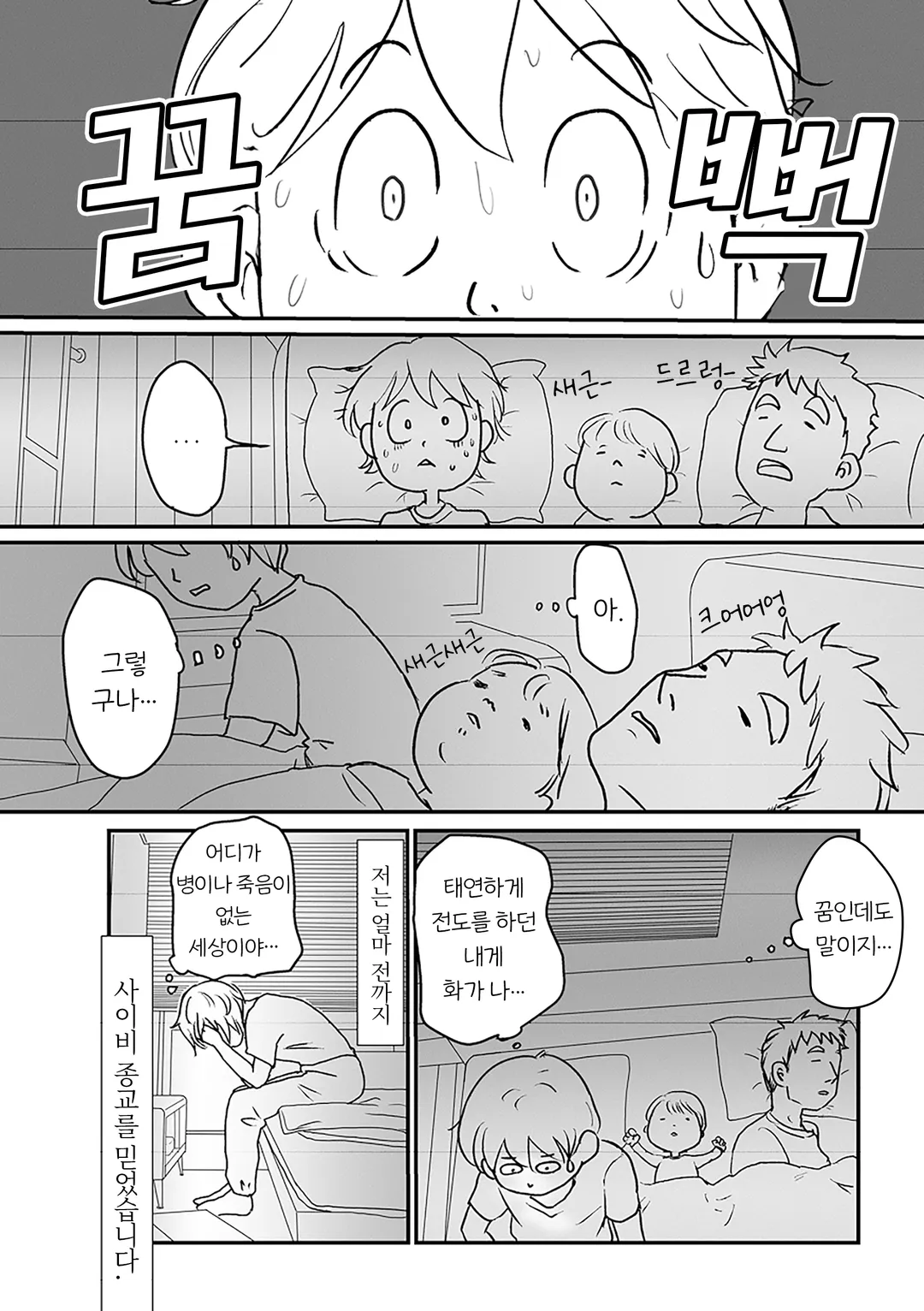 사이비 종교 그만뒀습니다