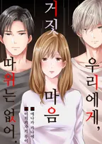 우리에게 거짓 마음 따위는 없어