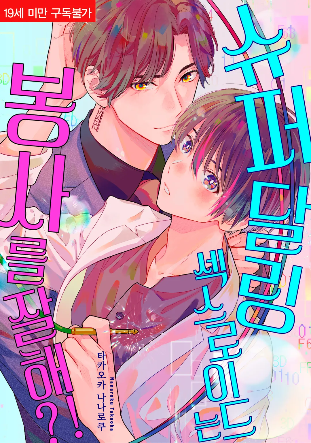 슈퍼 달링 섹스로이드는 봉사를 잘해!