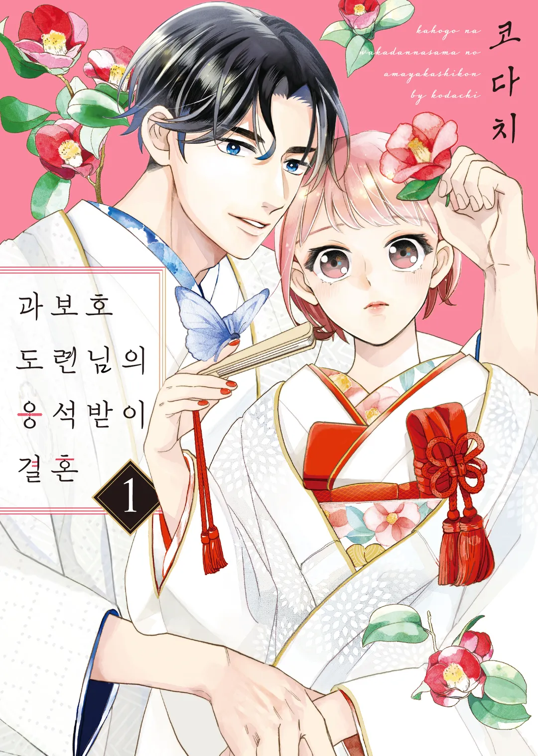 과보호 도련님의 응석받이 결혼