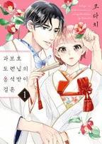 과보호 도련님의 응석받이 결혼