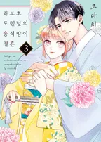 과보호 도련님의 응석받이 결혼