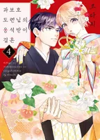 과보호 도련님의 응석받이 결혼