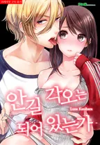 안길 각오는 되어 있는가