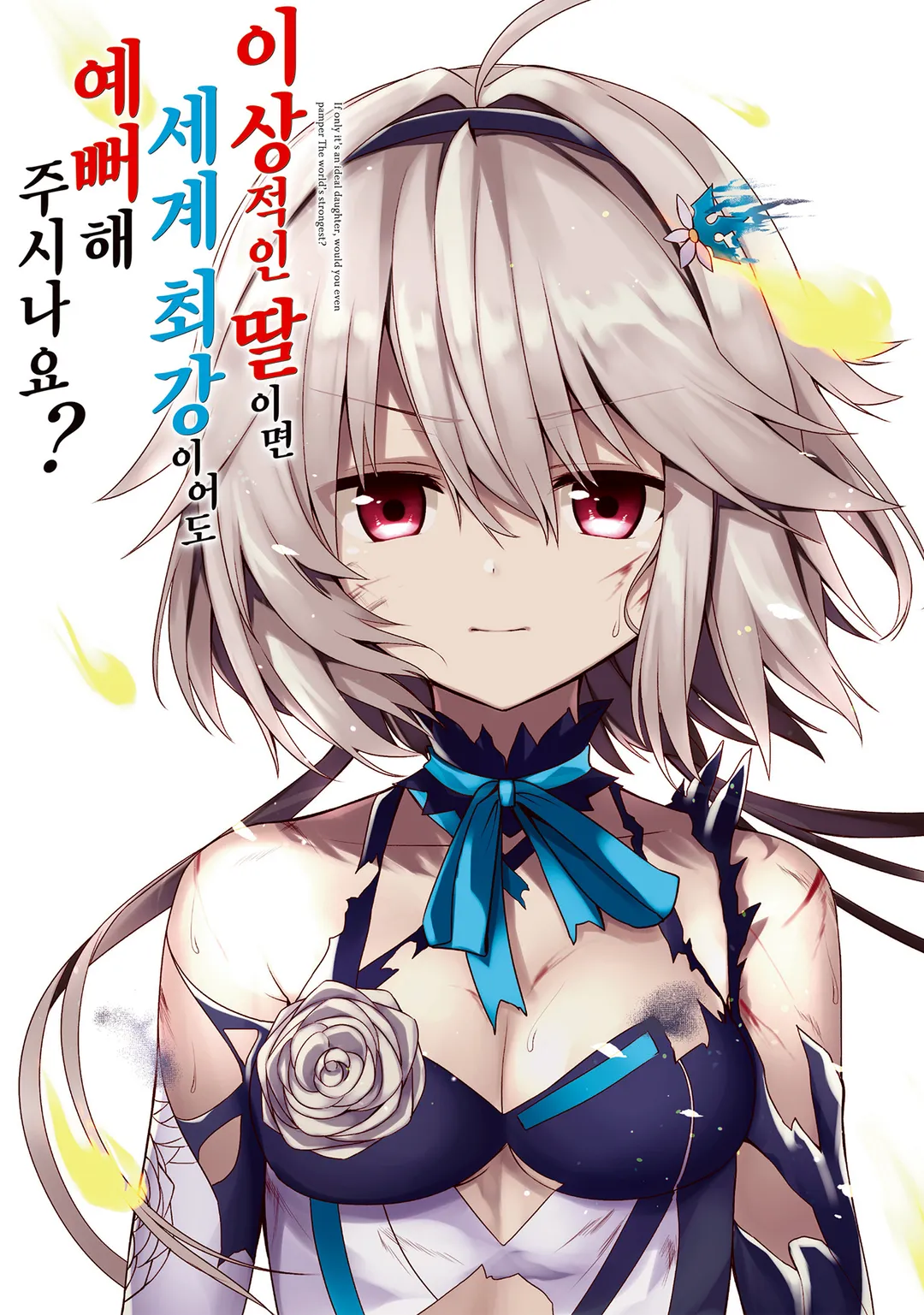 이상적인 딸이면 세계 최강이어도 예뻐해 주시나요