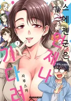 스에젠군은 언제나 기다려!