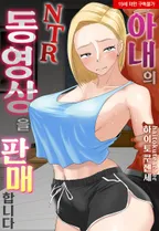 [웹툰판] 아내의 NTR 동영상을 판매합니다