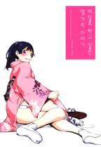 비밀로 하고 싶은 열가지 이야기