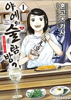 야에의 술 탐방기 ~ 일본의 고향 100경 ~