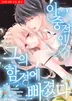 이중적인 그의 함정에 빠졌다