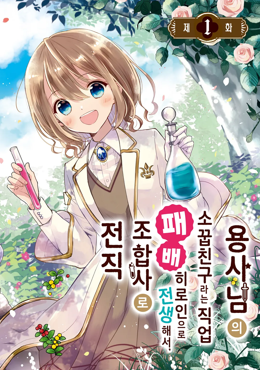 용사님의 소꿉친구라는 직업의 패배 히로인으로 전생해서, 조합사로 전직합니다.