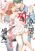 운명의 짝과 신혼 발정 섹스