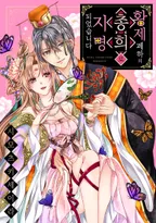 황제 폐하의 총희로 지명되었습니다