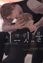 시크릿 룰
