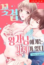 꽃집 왕자님에게는 가시가 있다