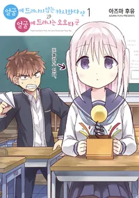 얼굴에 드러나지 않는 카시와다 양과 얼굴에 드러나는 오오타 군