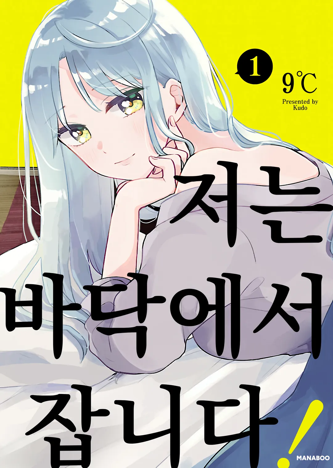 저는 바닥에서 잡니다!