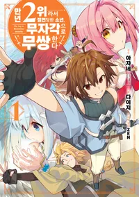 만년 2위라서 절연당한 소년, 무자각으로 무쌍한다
