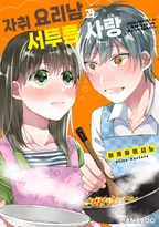 자취 요리남과 서투른 사랑