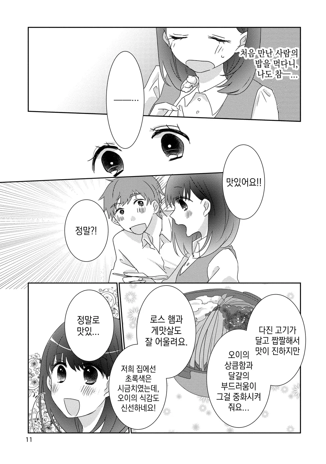 자취 요리남과 서투른 사랑