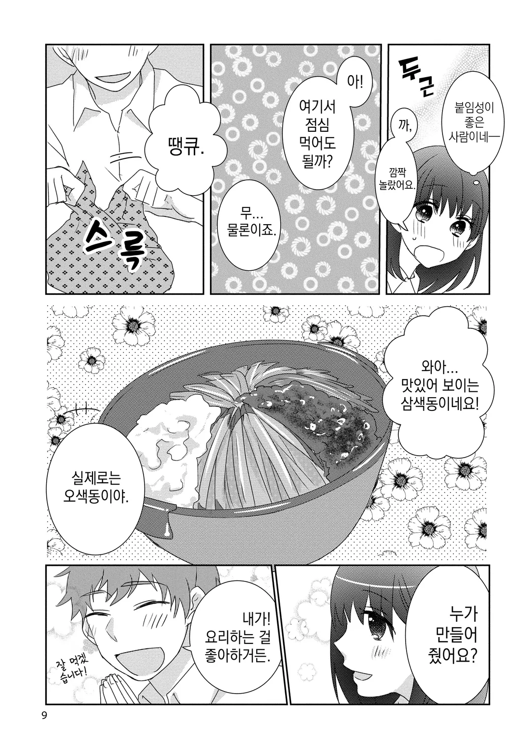 자취 요리남과 서투른 사랑