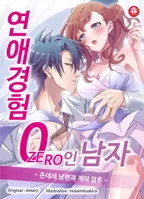 연애경험 ZERO인 남자 ~츤데레 남편과 계약결혼~