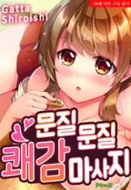 문질문질 쾌감 마사지