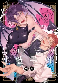 음마님께 할렐루야! (개정판)