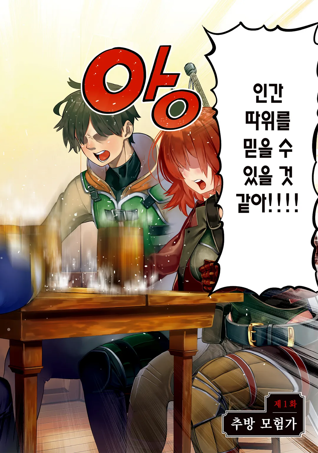 인간 불신 모험가들이 세계를 구하는 듯합니다