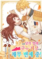 파혼당한 남작 영애는 구두 제작으로 채무 변제 중!