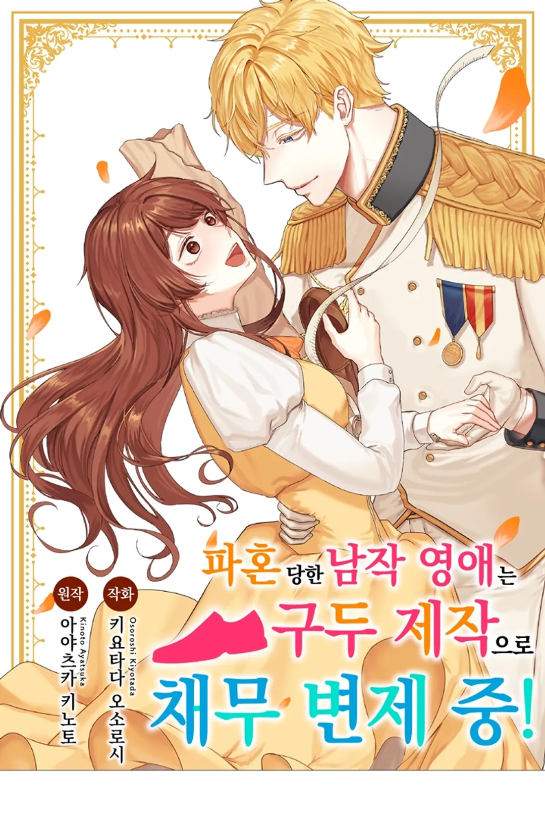 파혼당한 남작 영애는 구두 제작으로 채무 변제 중!